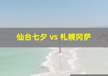 仙台七夕 vs 札幌冈萨